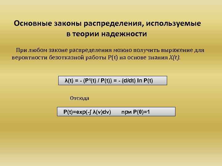 Закон распределения надежности