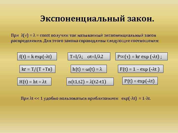 Экспоненциальный закон. При λ(v) = λ = const получим так называемый экспоненциальный закон распределения.