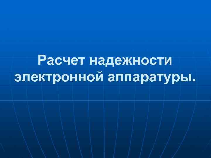 Расчет надежности электронной аппаратуры. 