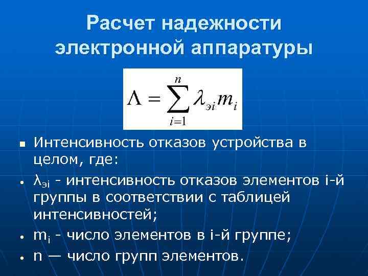 Расчет надежности электронной аппаратуры n • • • Интенсивность отказов устройства в целом, где: