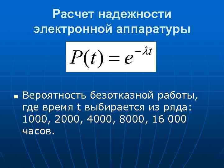 Расчет надежности электронной аппаратуры n Вероятность безотказной работы, где время t выбирается из ряда: