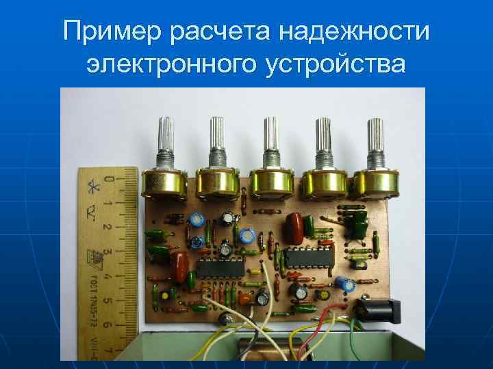 Пример расчета надежности электронного устройства 