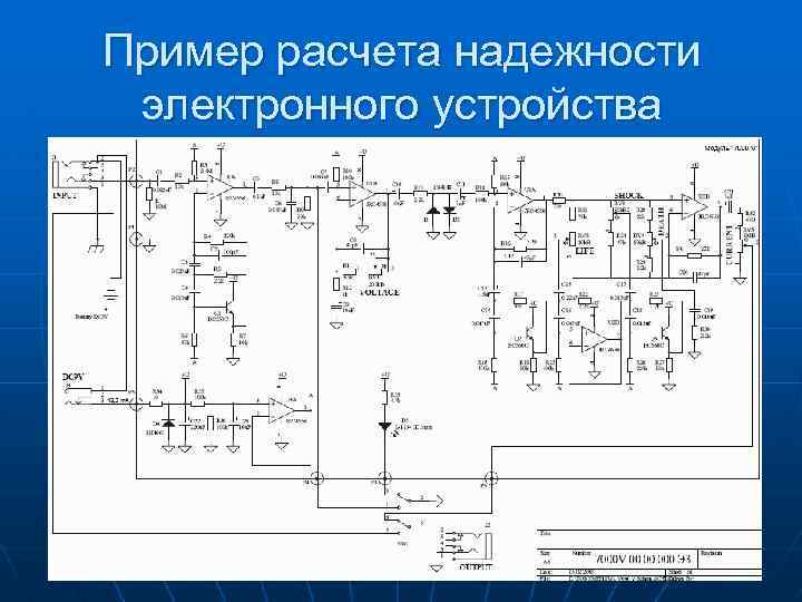 Пример расчета надежности электронного устройства 
