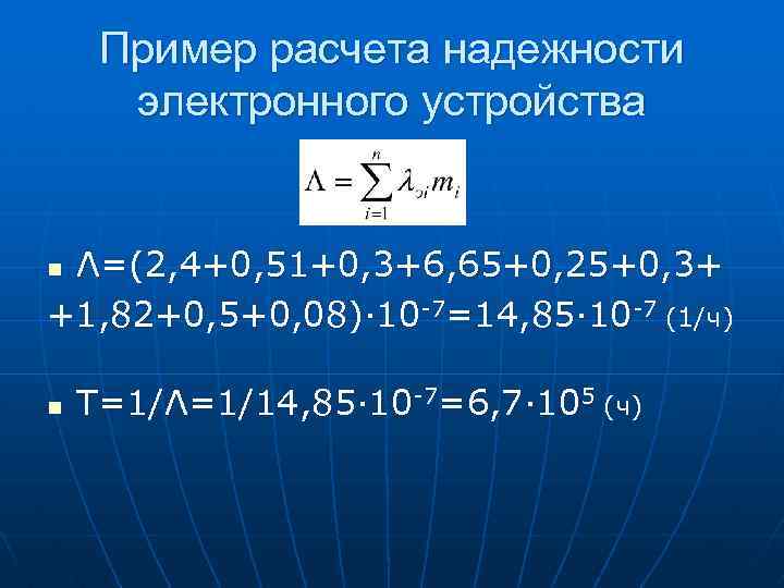 Пример расчета надежности электронного устройства Λ=(2, 4+0, 51+0, 3+6, 65+0, 25+0, 3+ +1, 82+0,