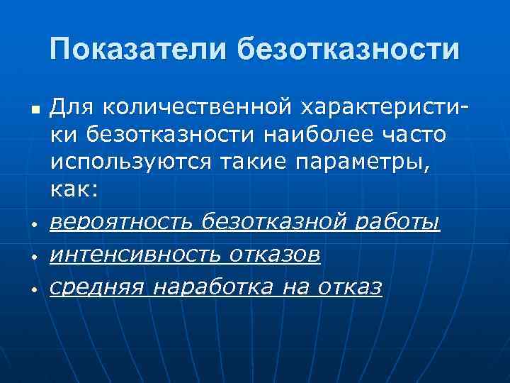 Показатели безотказности n • • • Для количественной характеристики безотказности наиболее часто используются такие