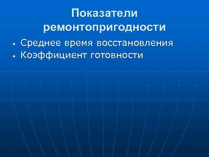 Показатели ремонтопригодности • • Среднее время восстановления Коэффициент готовности 