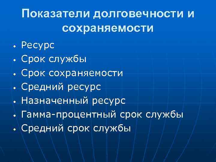 Показатели долговечности и сохраняемости • • Ресурс Срок службы Срок сохраняемости Средний ресурс Назначенный