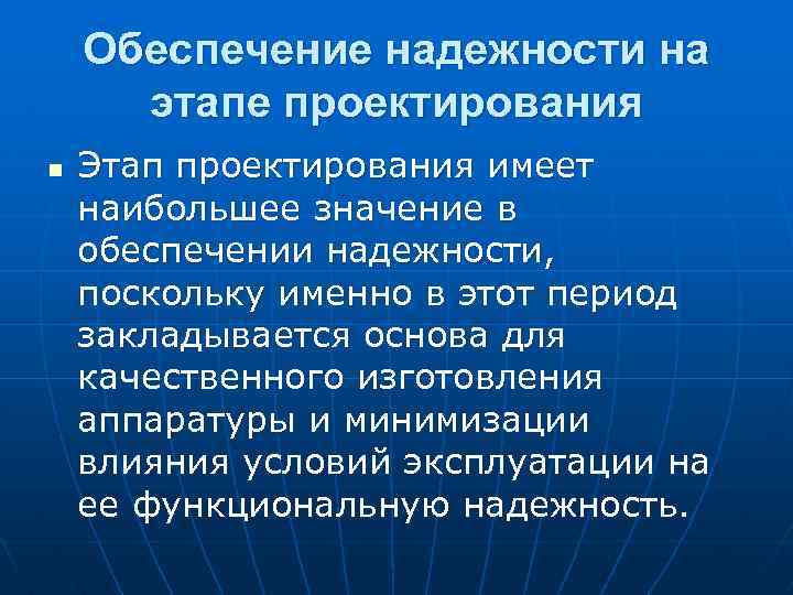 Обеспечение надежности на этапе проектирования n Этап проектирования имеет наибольшее значение в обеспечении надежности,