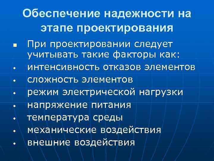 Обеспечение надежности на этапе проектирования n • • При проектировании следует учитывать такие факторы