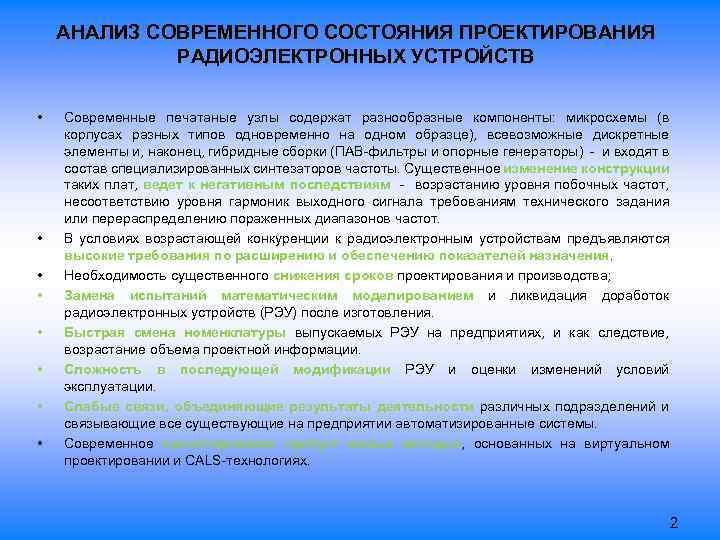 АНАЛИЗ СОВРЕМЕННОГО СОСТОЯНИЯ ПРОЕКТИРОВАНИЯ РАДИОЭЛЕКТРОННЫХ УСТРОЙСТВ • • Современные печатаные узлы содержат разнообразные компоненты:
