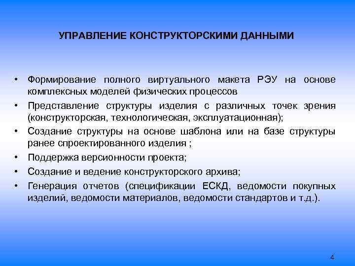 УПРАВЛЕНИЕ КОНСТРУКТОРСКИМИ ДАННЫМИ • Формирование полного виртуального макета РЭУ на основе комплексных моделей физических