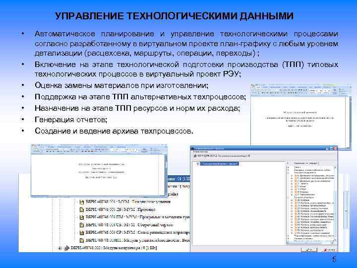 УПРАВЛЕНИЕ ТЕХНОЛОГИЧЕСКИМИ ДАННЫМИ • • Автоматическое планирование и управление технологическими процессами согласно разработанному в