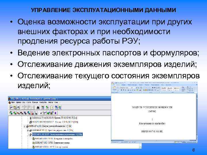 УПРАВЛЕНИЕ ЭКСПЛУАТАЦИОННЫМИ ДАННЫМИ • Оценка возможности эксплуатации при других внешних факторах и при необходимости