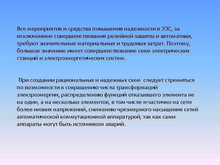 Требования к обеспечению надежности электроэнергетических систем