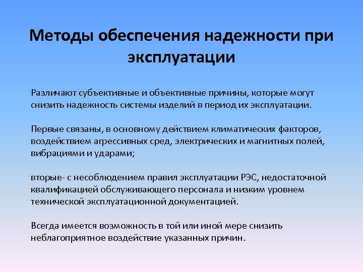 Обеспечение надежности. Средства обеспечения надежности. Различают субъективные и объективные методы оценки ТС оборудования..