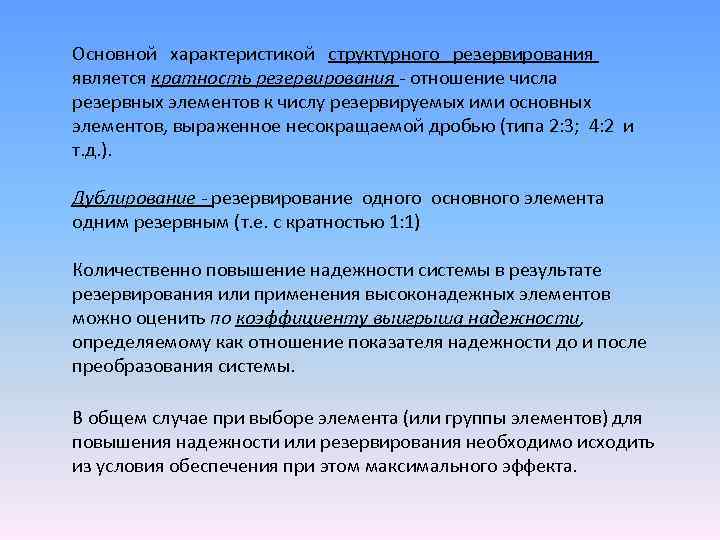 Основной характеристикой структурного резервирования является кратность резервирования - отношение числа резервных элементов к числу