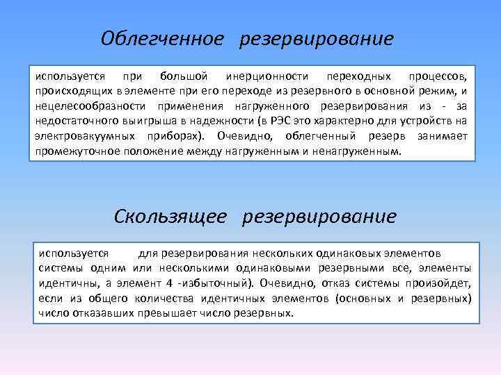 Облегченное резервирование используется при большой инерционности переходных процессов, происходящих в элементе при его переходе