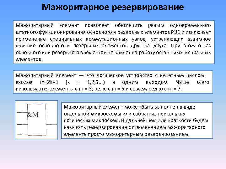 Мажоритарный это. Схема мажоритарного резервирования. Понятие мажоритарного резервирования. Мажоритарное соединение элементов. Мажоритарная схема.