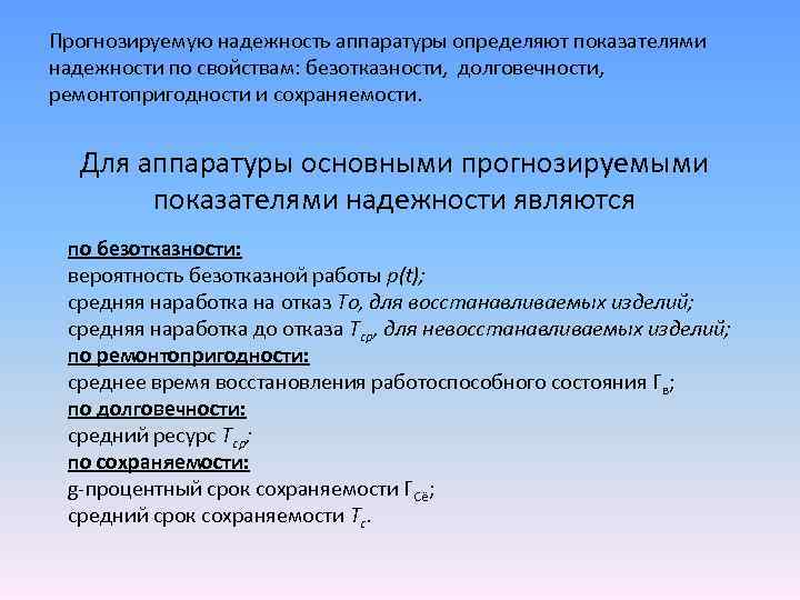 Прогнозируемую надежность аппаратуры определяют показателями надежности по свойствам: безотказности, долговечности, ремонтопригодности и сохраняемости. Для