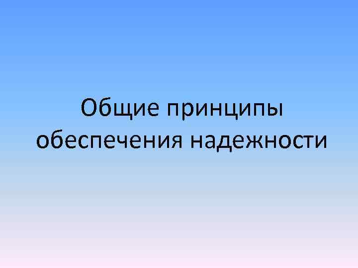 Общие принципы обеспечения надежности 