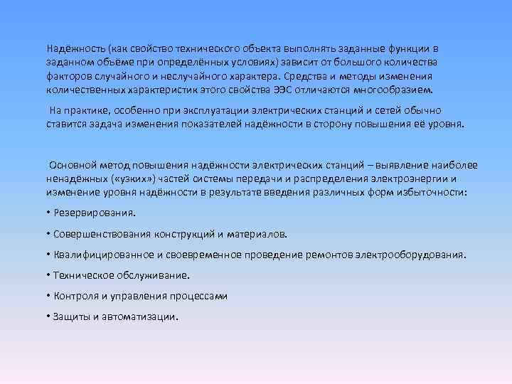 Надёжность (как свойство технического объекта выполнять заданные функции в заданном объёме при определённых условиях)