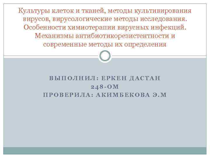 Культуры клеток и тканей, методы культивирования вирусов, вирусологические методы исследования. Особенности химиотерапии вирусных инфекций.