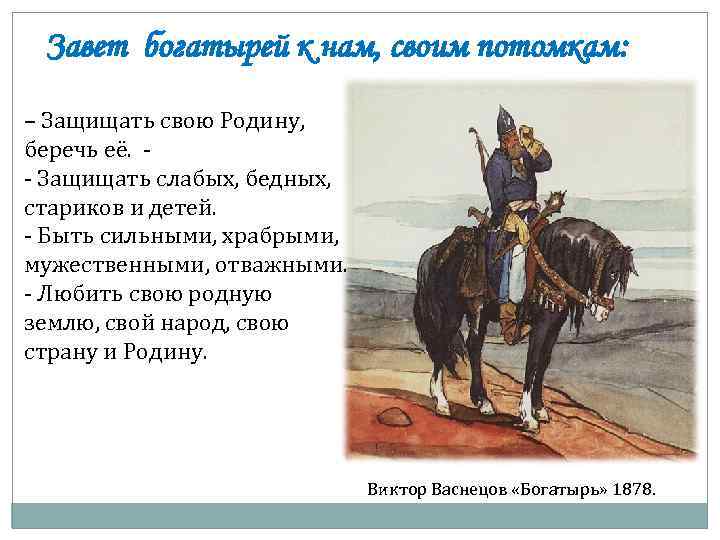 Завет богатырей к нам, своим потомкам: – Защищать свою Родину, беречь её. - Защищать