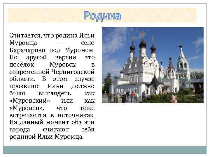 Считается, что родина Ильи Муромца — село Карачарово под Муромом. По другой версии это