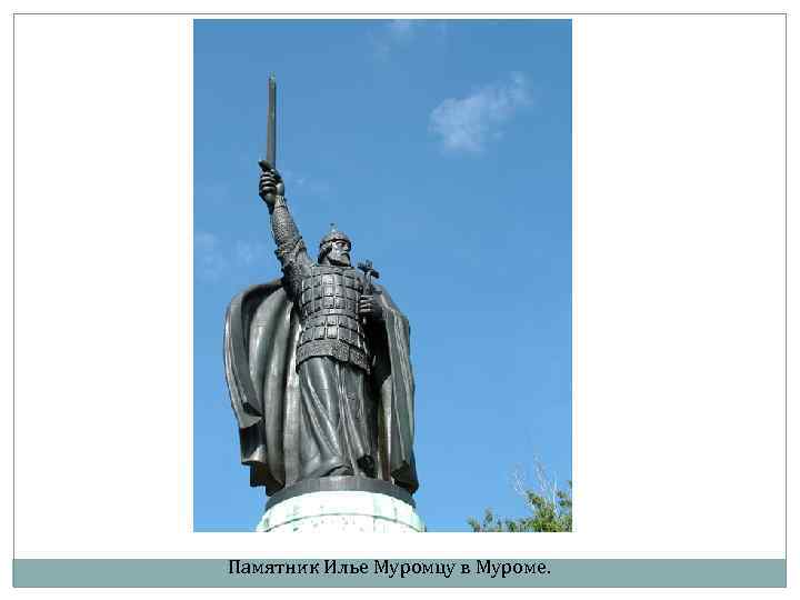 Памятник Илье Муромцу в Муроме. 