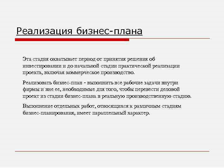 Реализация бизнес-плана Эта стадия охватывает период от принятия решения об инвестировании и до начальной