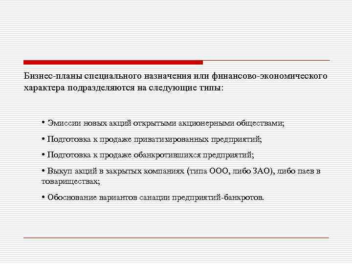 Бизнес-планы специального назначения или финансово-экономического характера подразделяются на следующие типы: • Эмиссии новых акций