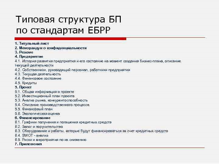 Типовая структура БП по стандартам ЕБРР 1. Титульный лист 2. Меморандум о конфиденциальности 3.