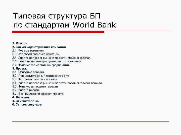 Типовая структура БП по стандартам World Bank 1. Резюме. 2. Общая характеристика компании. 2.