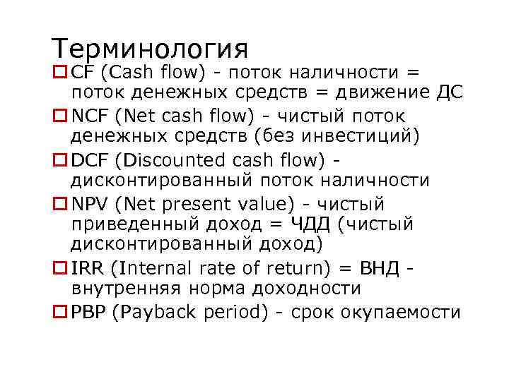 Терминология o СF (Cash flow) - поток наличности = поток денежных средств = движение
