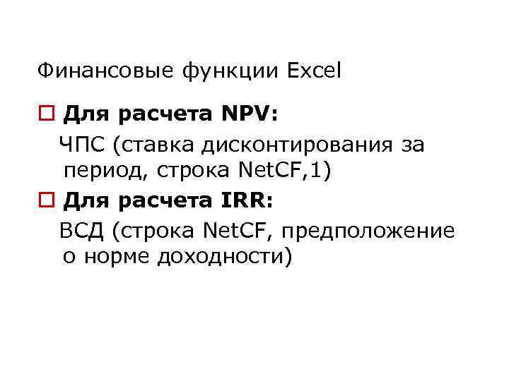 Финансовые функции Excel o Для расчета NPV: ЧПС (ставка дисконтирования за период, строка Net.