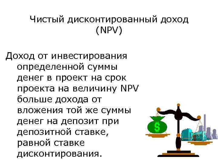 Чистый дисконтированный доход (NPV) Доход от инвестирования определенной суммы денег в проект на срок