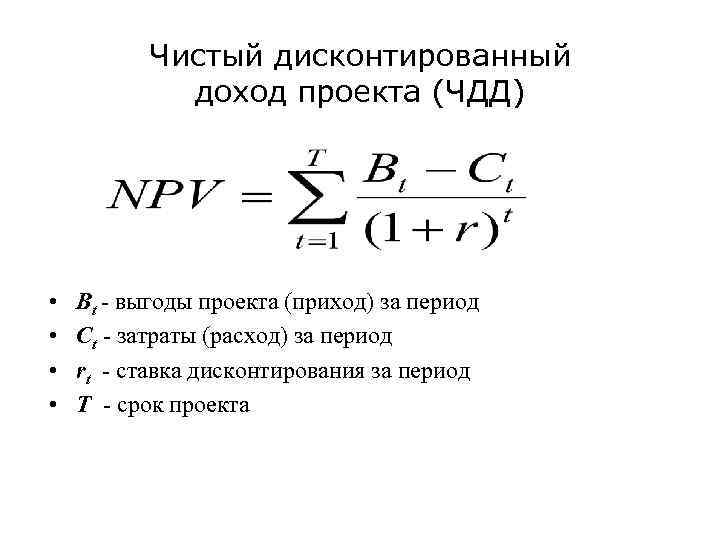 Чистый дисконтированный доход проекта (ЧДД) • • Bt - выгоды проекта (приход) за период