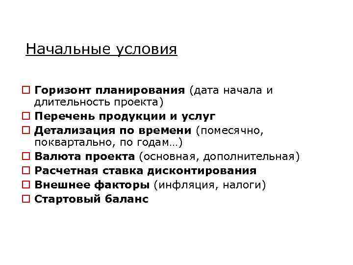 Начальные условия o Горизонт планирования (дата начала и длительность проекта) o Перечень продукции и