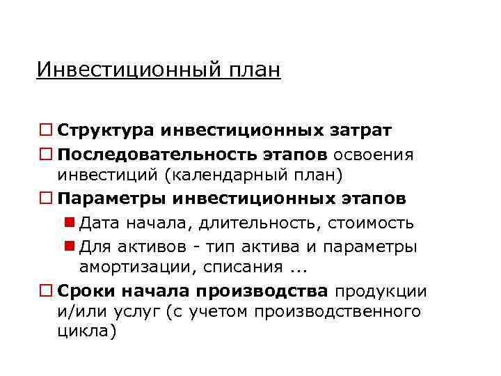 Инвестиционный план o Структура инвестиционных затрат o Последовательность этапов освоения инвестиций (календарный план) o