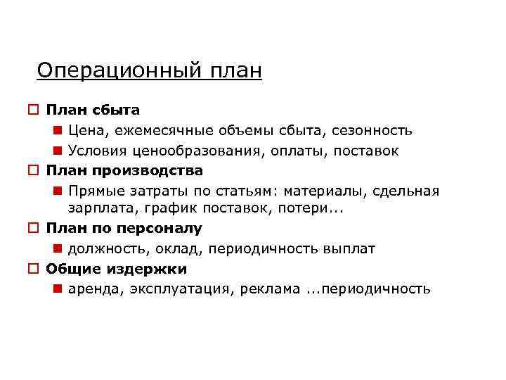 Операционный план o План сбыта n Цена, ежемесячные объемы сбыта, сезонность n Условия ценообразования,