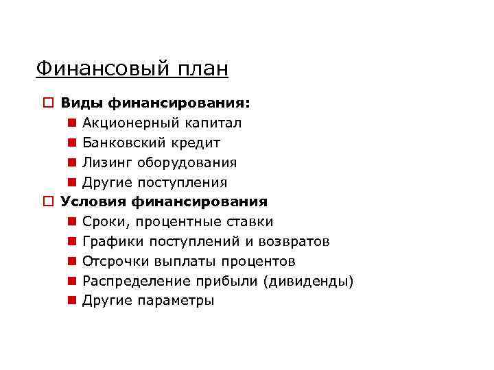 Финансовый план o Виды финансирования: n Акционерный капитал n Банковский кредит n Лизинг оборудования