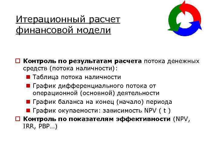 Итерационный расчет финансовой модели o Контроль по результатам расчета потока денежных средств (потока наличности):