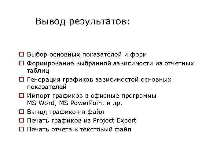 Вывод результатов: o Выбор основных показателей и форм o Формирование выбранной зависимости из отчетных