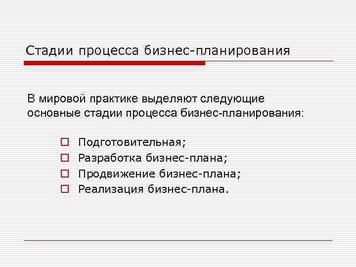 Стадии процесса бизнес-планирования В мировой практике выделяют следующие основные стадии процесса бизнес-планирования: o o
