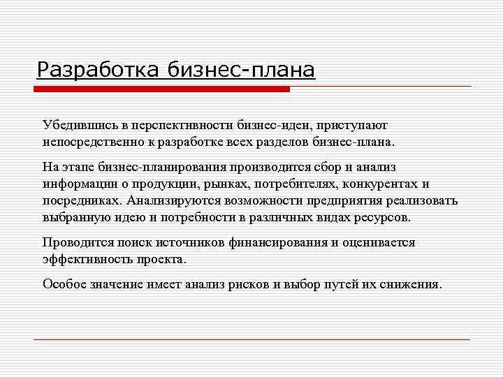 Разработка бизнес-плана Убедившись в перспективности бизнес-идеи, приступают непосредственно к разработке всех разделов бизнес-плана. На