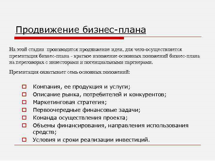 Продвижение бизнес-плана На этой стадии производится продвижение идеи, для чего осуществляется презентация бизнес-плана -