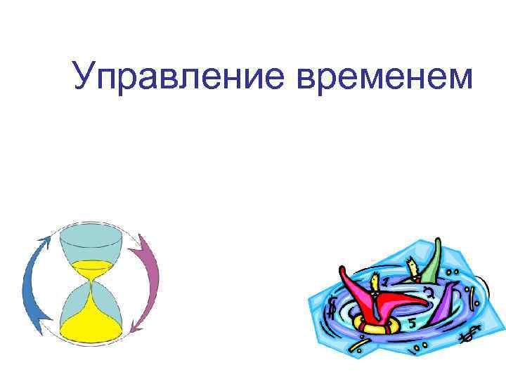 Управление временем 