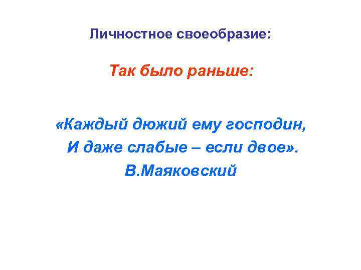Личностное своеобразие: Так было раньше: «Каждый дюжий ему господин, И даже слабые – если