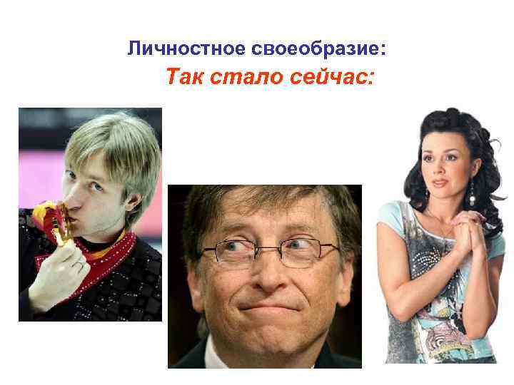 Личностное своеобразие: Так стало сейчас: 