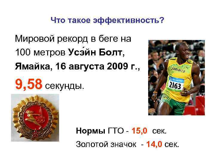 Что такое эффективность? Мировой рекорд в беге на 100 метров Усэ йн Болт, Ямайка,